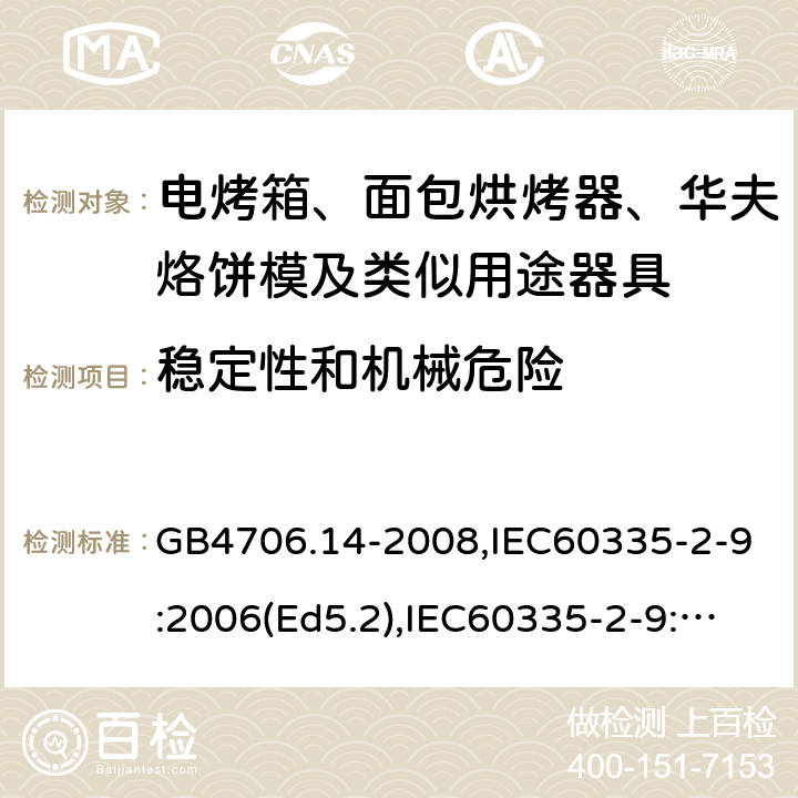 穩定性和機械危險 家用和類似用途電器的安全 面包片烘烤器、烤架、電烤爐及類似用途器具的特殊要求 GB4706.14-2008,IEC60335-2-9:2006(Ed5.2),IEC60335-2-9:2019,EN60335-2-9:2003+A13:2010+AC:2012 20