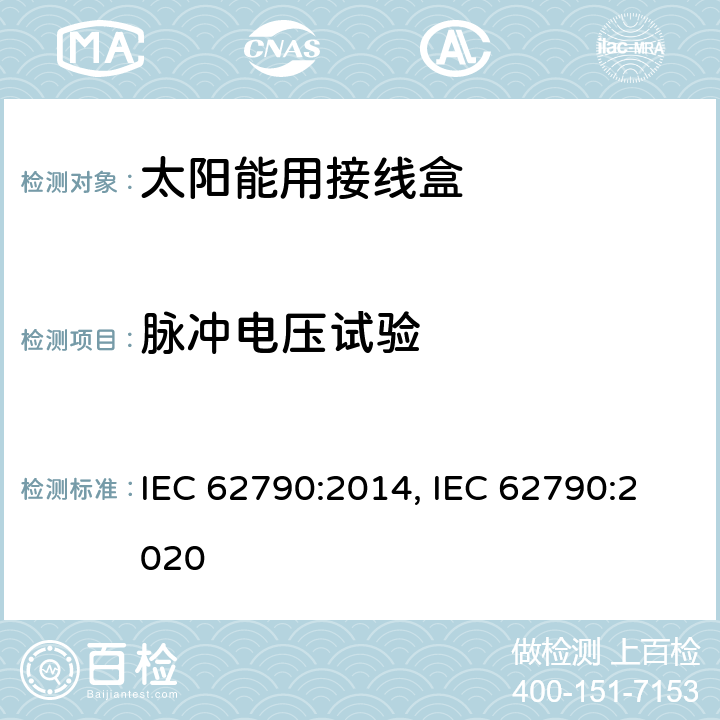 脉冲电压试验 光伏组件用接线盒的安全要求和测试 IEC 62790:2014, IEC 62790:2020 5.3.6 a)