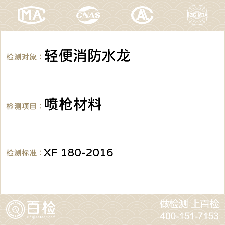 喷枪材料 轻便消防水龙 XF 180-2016 5.5.1