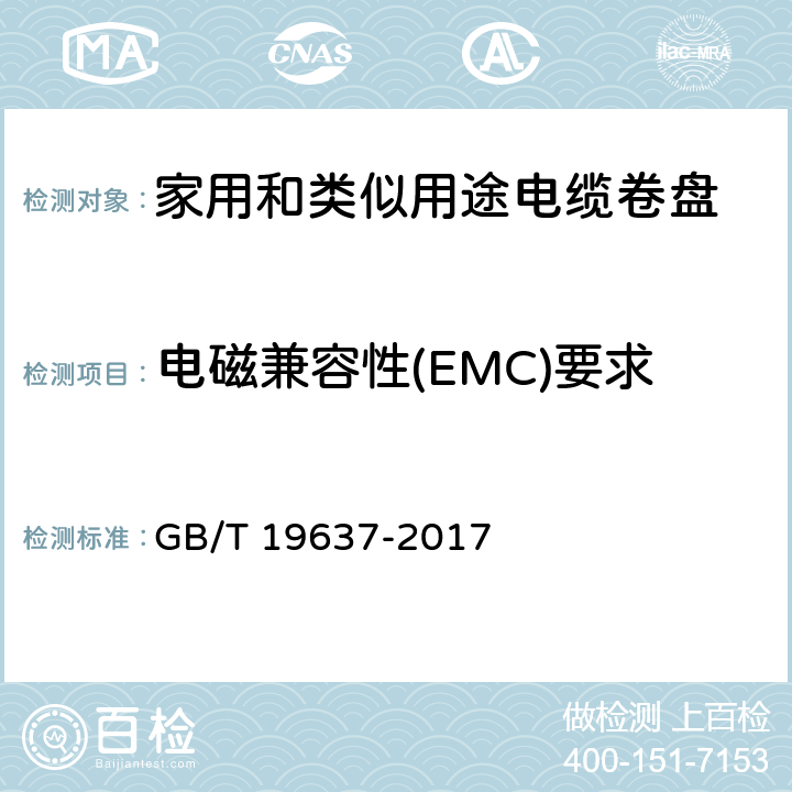 电磁兼容性(EMC)要求 电器附件 家用和类似用途电缆卷盘 GB/T 19637-2017 27