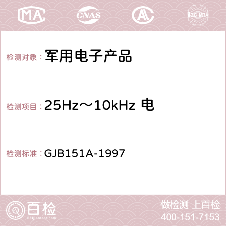 25Hz～10kHz 电源线传导发射 CE101 军用设备和分系统电磁发射和敏感度要求 GJB151A-1997 5.3.1