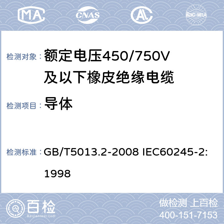 导体 额定电压450/750V及以下橡皮绝缘电缆 第2部分：试验方法 GB/T5013.2-2008 IEC60245-2:1998 2.1
