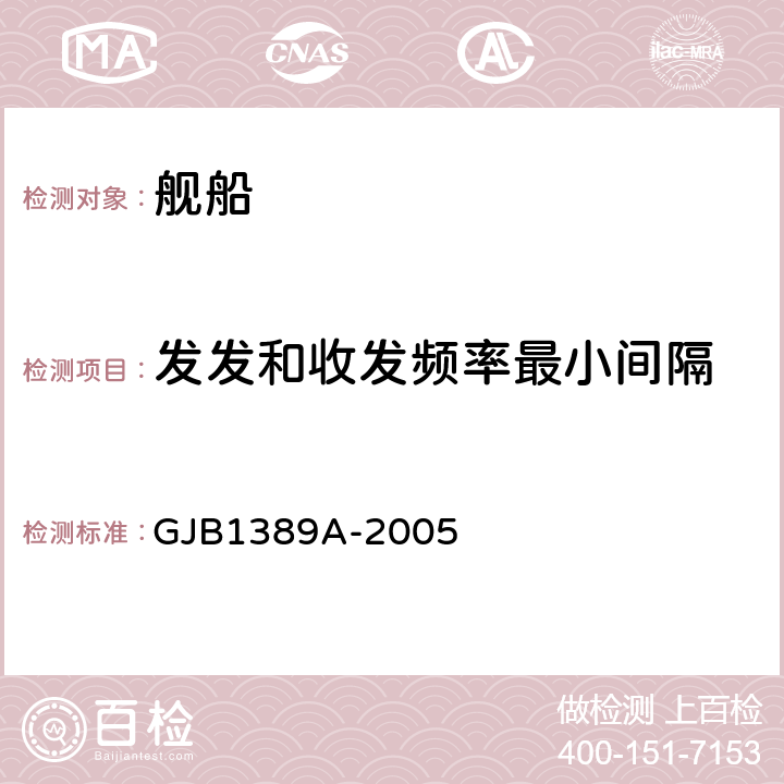 发发和收发频率最小间隔 系统电磁兼容性要求 GJB1389A-2005 5.2