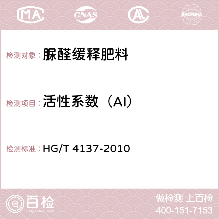 活性系数（AI） 脲醛缓释肥料 HG/T 4137-2010 5.5
