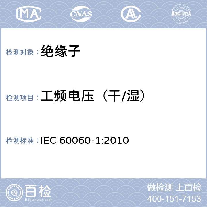 工频电压（干/湿） 高电压试验技术 第1部分：一般定义及试验要求 IEC 60060-1:2010 3，5