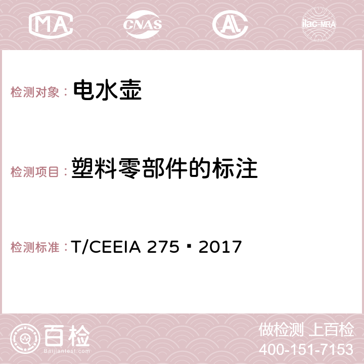 塑料零部件的标注 绿色设计产品评价技术规范 电水壶 T/CEEIA 275—2017 Cl.6 表1测试项目1(GB/T 16288)