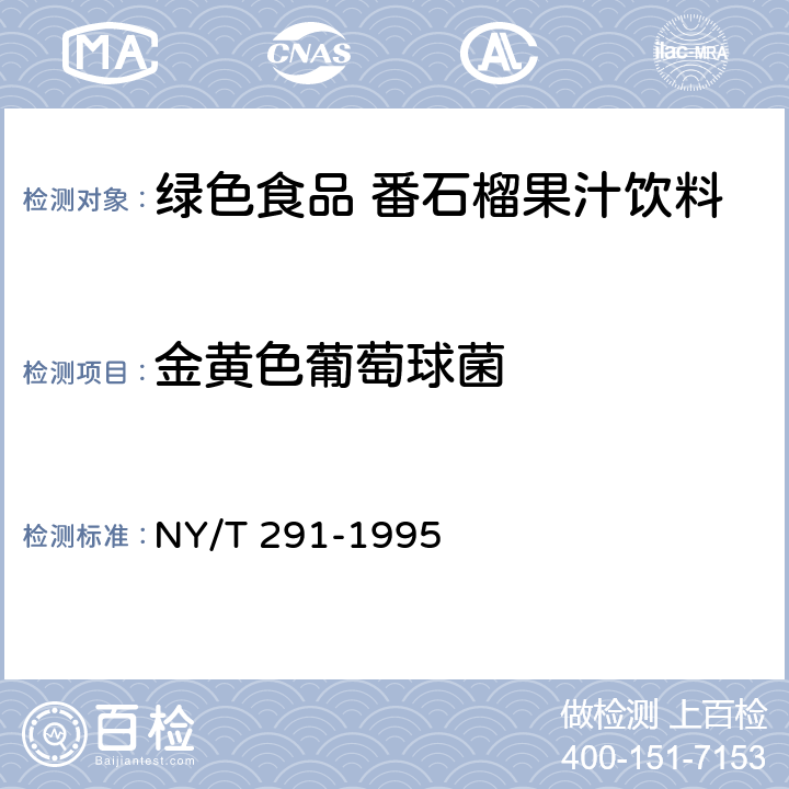 金黄色葡萄球菌 绿色食品番石榴果汁饮料 NY/T 291-1995 5.3.15(GB 4789.10-2016)