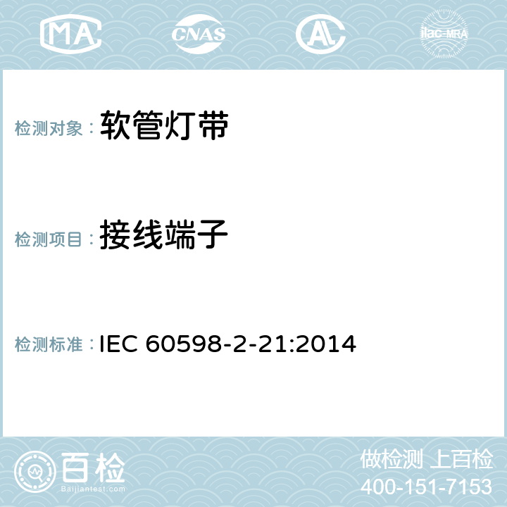 接线端子 灯具 第2-21部分:灯带 IEC 60598-2-21:2014 21.10