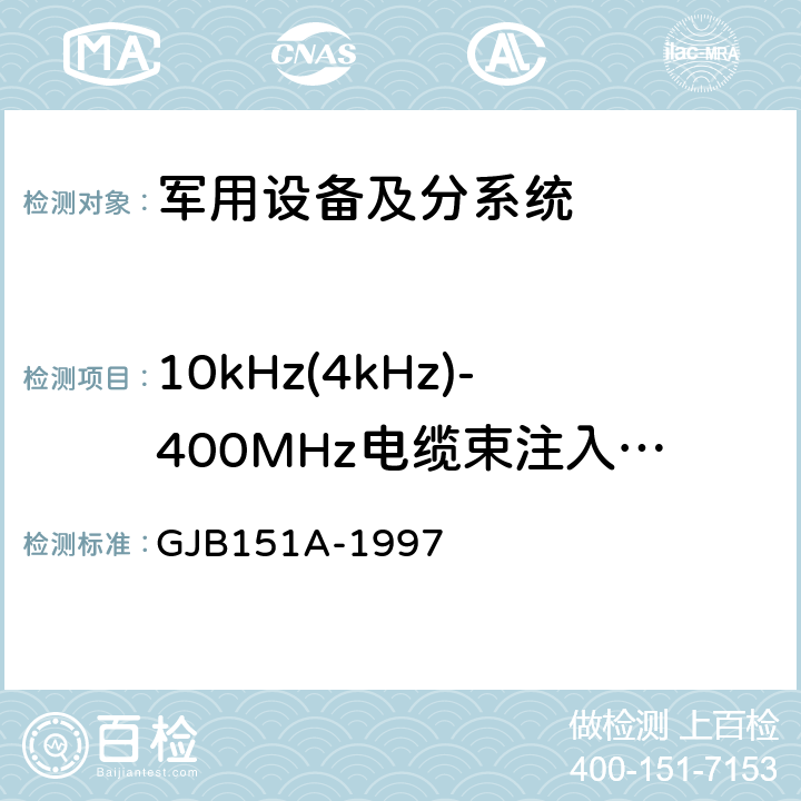 10kHz(4kHz)-400MHz电缆束注入传导敏感度 CS114 《军用设备和分系统电磁发射和敏感度要求 》 GJB151A-1997 5.3.11