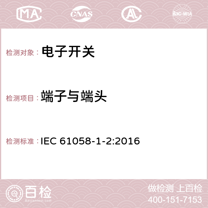 端子与端头 IEC 61058-1-2-2016 电器开关 第1-2部分：电子开关的要求