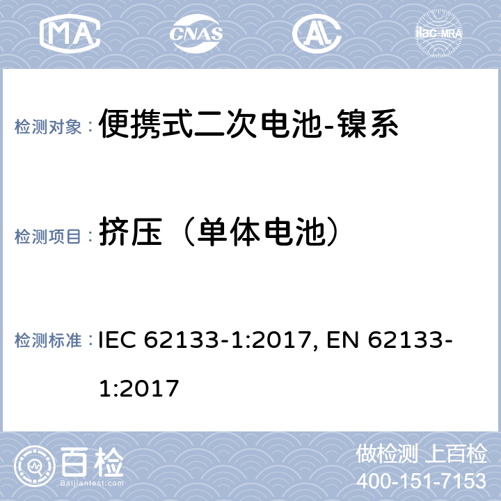 挤压（单体电池） 含碱性或其他非酸性电解质的二次电池和电池组-便携式应用中使用的便携式密封二次锂电池及其制造的电池的安全要求-第2部分：镍系 IEC 62133-1:2017, EN 62133-1:2017 7.3.6