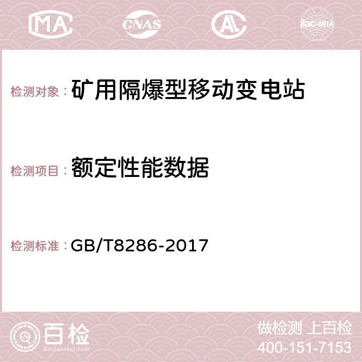 额定性能数据 矿用隔爆型移动变电站 GB/T8286-2017 7.1.5