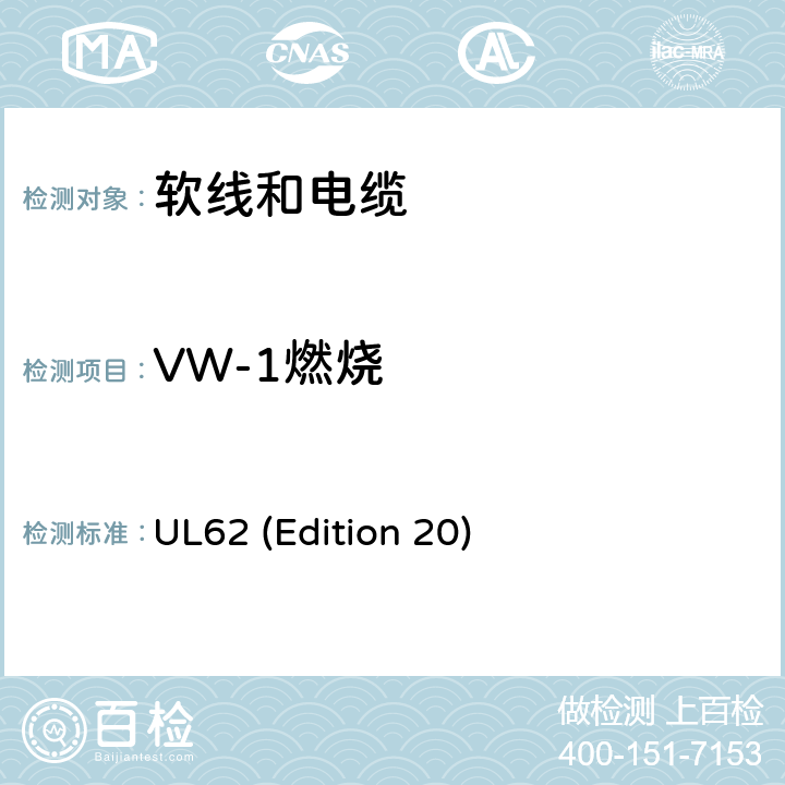 VW-1燃烧 软线和电缆 UL62 (Edition 20) 5.1.5