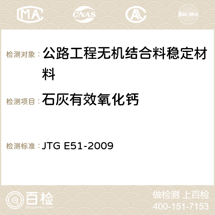 石灰有效氧化钙 《公路工程无机结合料稳定材料试验规程》 JTG E51-2009 T0811-1994