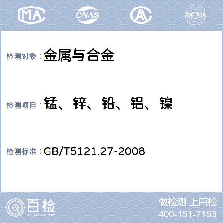 锰、锌、铅、铝、镍 铜及铜合金化学分析方法 第27部分：电感耦合等离子体原子发射光谱法 GB/T5121.27-2008