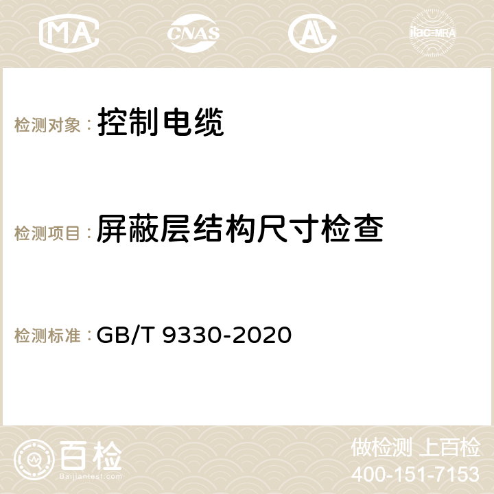 屏蔽层结构尺寸检查 《塑料绝缘控制电缆》 GB/T 9330-2020 表19