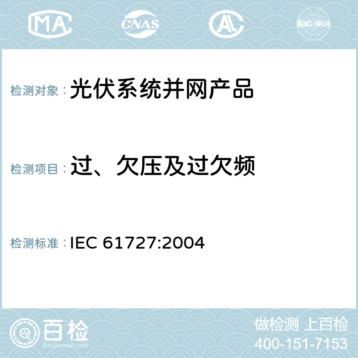 过、欠压及过欠频 光伏系统并网接口特性 IEC 61727:2004 5.2