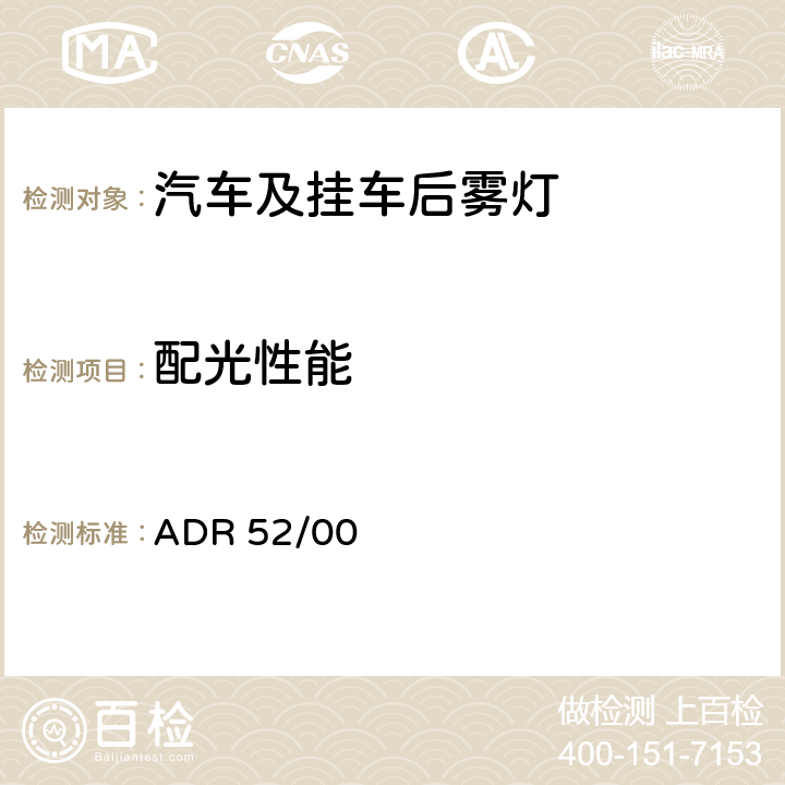 配光性能 后雾灯 ADR 52/00 6