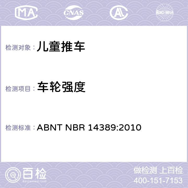 车轮强度 儿童推车安全要求 ABNT NBR 14389:2010 16