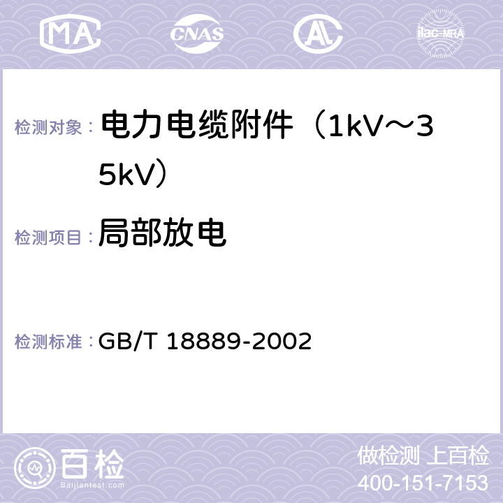 局部放电 额定电压6kV(Um=7.2 kV)到35kV(Um=40.5 kV)电力电缆附件试验方法 GB/T 18889-2002 7.1