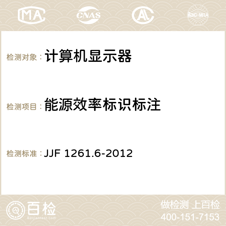 能源效率标识标注 计算机显示器能源效率标识计量检测规则 JJF 1261.6-2012 7.2