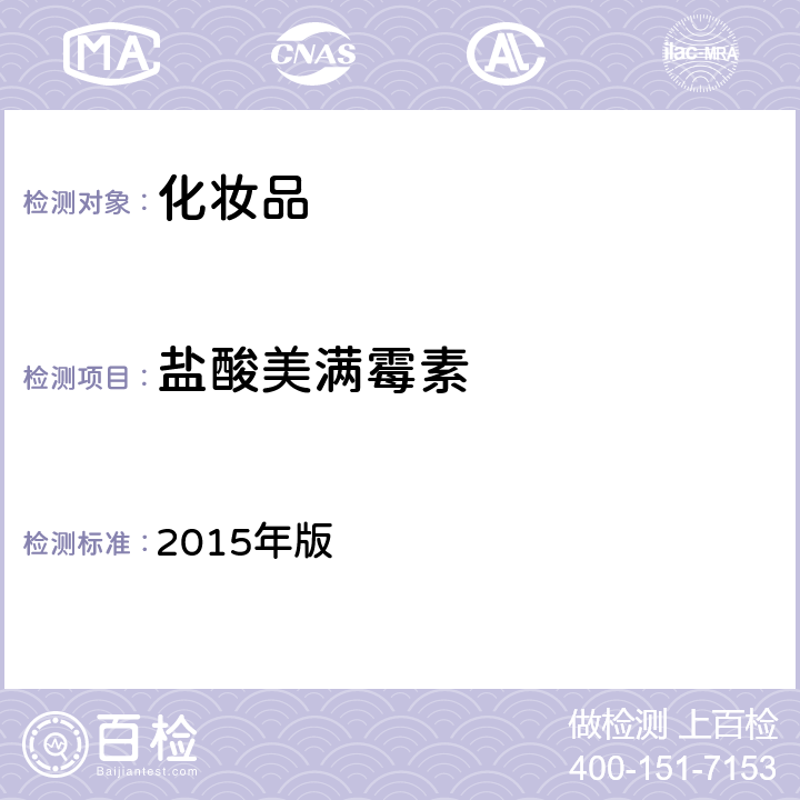 盐酸美满霉素 化妆品安全技术规范 2015年版 第四章 理化检验方法 2.2 盐酸美满霉素等7种组分