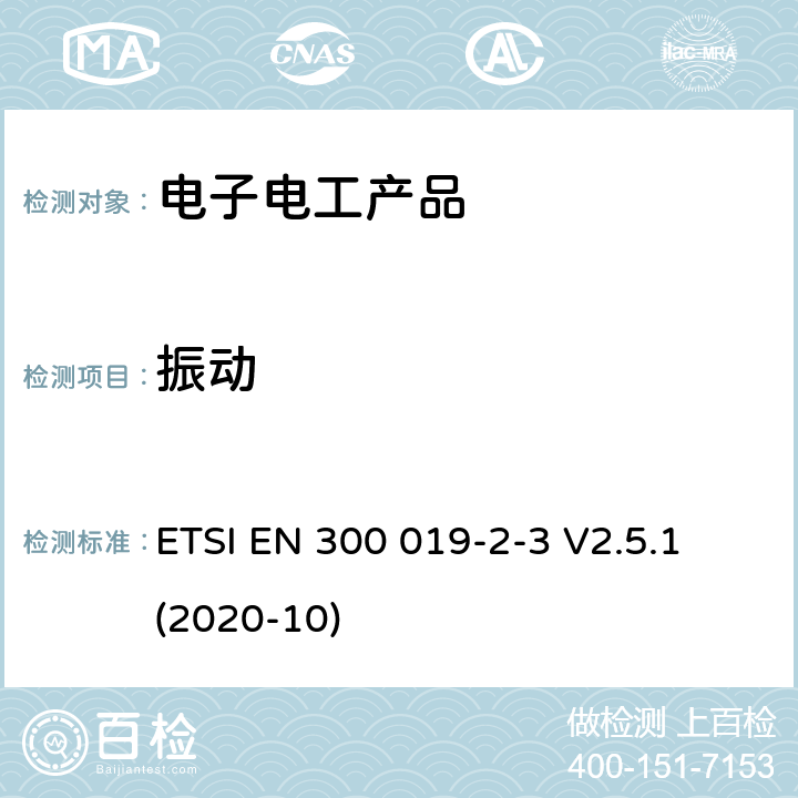 振动 环境工程(EE)；电信设备的环境条件和环境试验；第2-3部分：环境试验的规范；有气候防护场所固定使用 ETSI EN 300 019-2-3 V2.5.1 (2020-10)