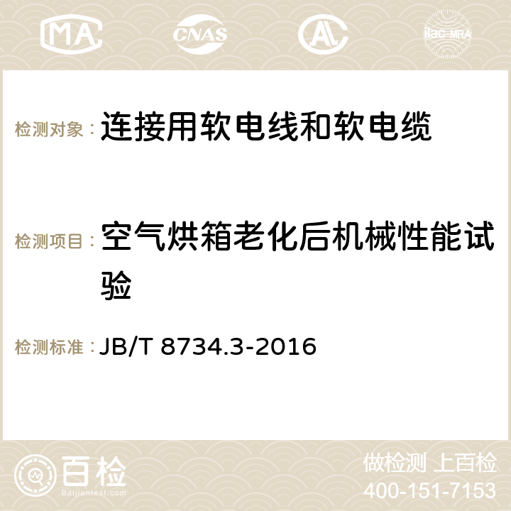 空气烘箱老化后机械性能试验 额定电压450/750V及以下聚氯乙烯绝缘电缆电线和软线 第3部分：连接用软电线和软电缆 JB/T 8734.3-2016 5