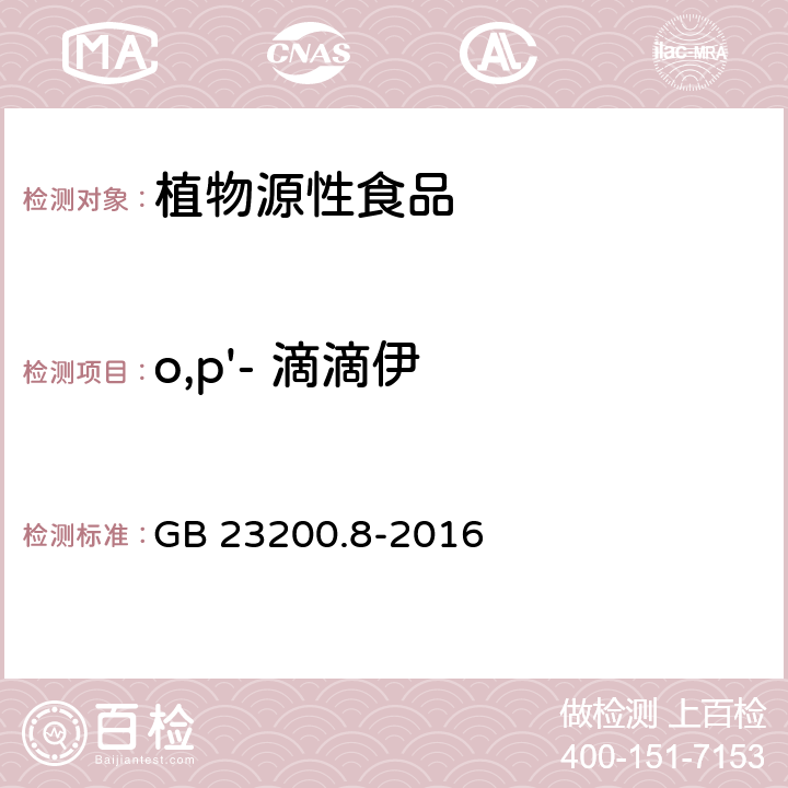 o,p'- 滴滴伊 食品安全国家标准 水果和蔬菜中500种农药及相关化学品残留的测定 气相色谱-质谱法 GB 23200.8-2016