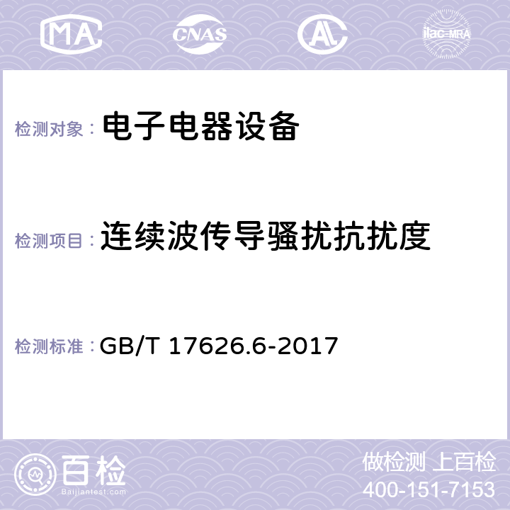 连续波传导骚扰抗扰度 电磁兼容性试验和测量技术 射频场感应的传导骚抗扰扰度 GB/T 17626.6-2017