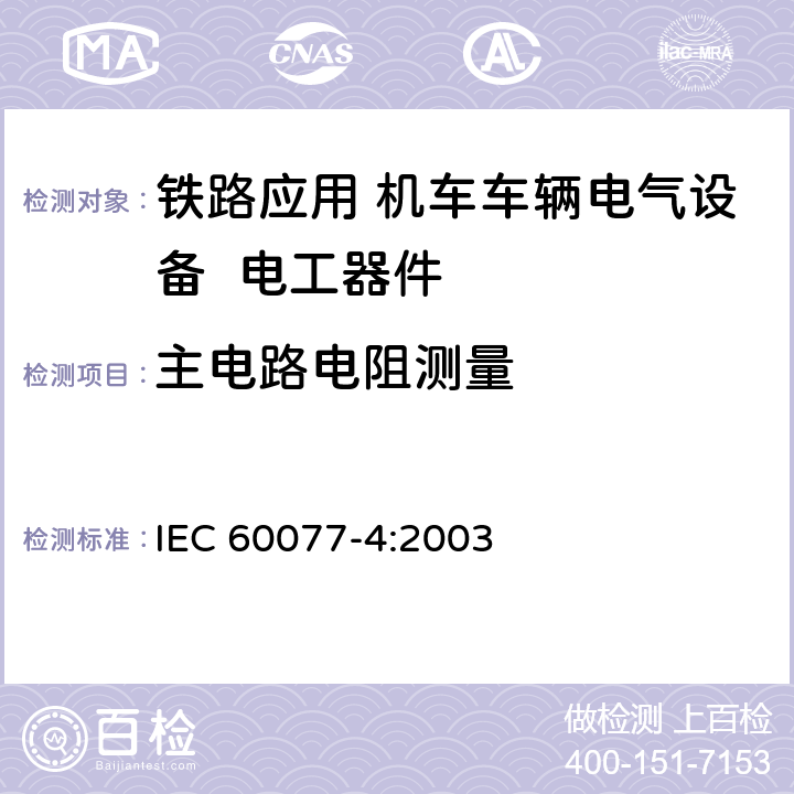 主电路电阻测量 IEC 60077-4-2003 铁路应用 机车车辆用电气设备 第4部分:电工元件 交流断路器的规则