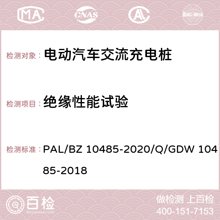 绝缘性能试验 电动汽车交流充电桩技术条件 PAL/BZ 10485-2020/Q/GDW 10485-2018 7.8.1、7.8.2、7.8.3