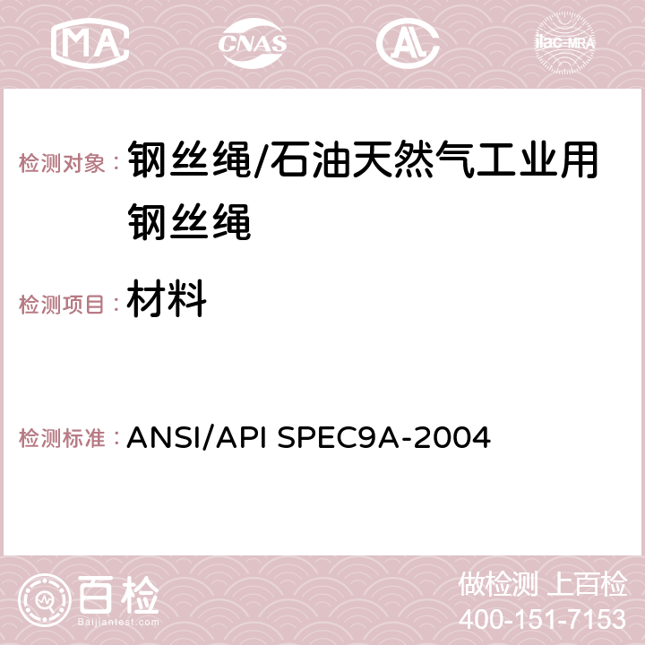 材料 ANSI/APISPEC 9A-20 ANSI/API SPEC9A-2004第25版《钢丝绳规范》 ANSI/API SPEC9A-2004 4.1