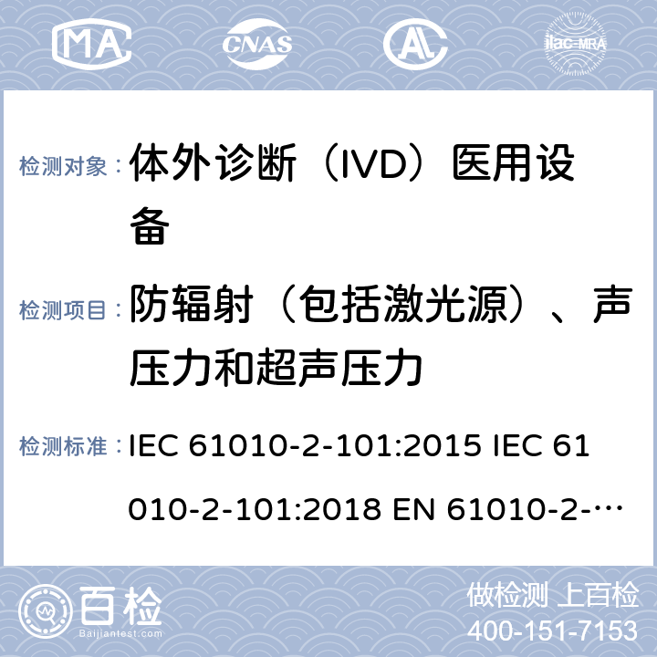 防辐射（包括激光源）、声压力和超声压力 测量、控制和实验室用电气设备的安全要求. 第2-101部分：体外诊断（IVD）医用设备的专用要求 IEC 61010-2-101:2015 IEC 61010-2-101:2018 EN 61010-2-101:2017 12