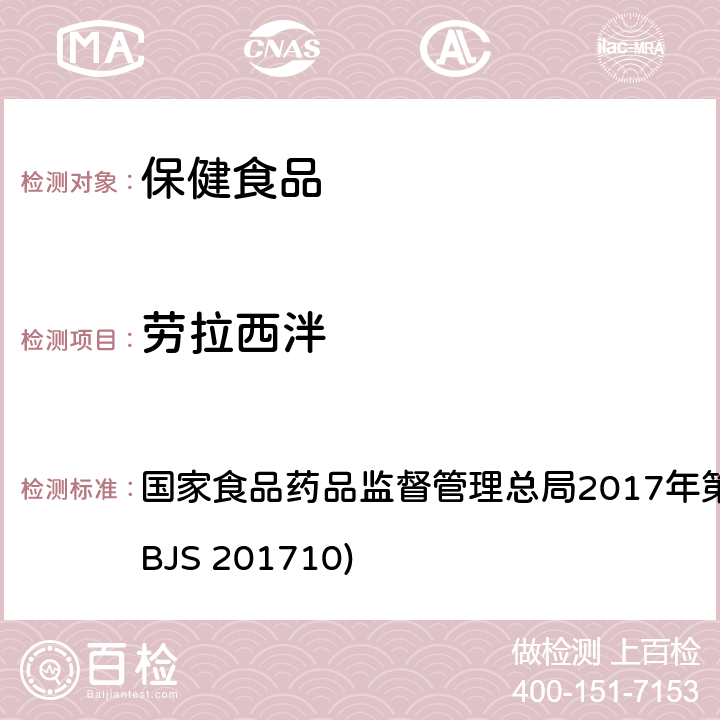 劳拉西泮 保健食品中75种非法添加化学药物的检测 国家食品药品监督管理总局2017年第138号公告附件（BJS 201710)