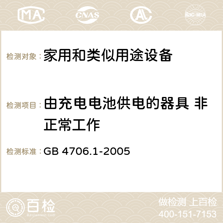 由充电电池供电的器具 非正常工作 家用和类似用途电器的安全 第1部分:通用要求 GB 4706.1-2005 附录B 19