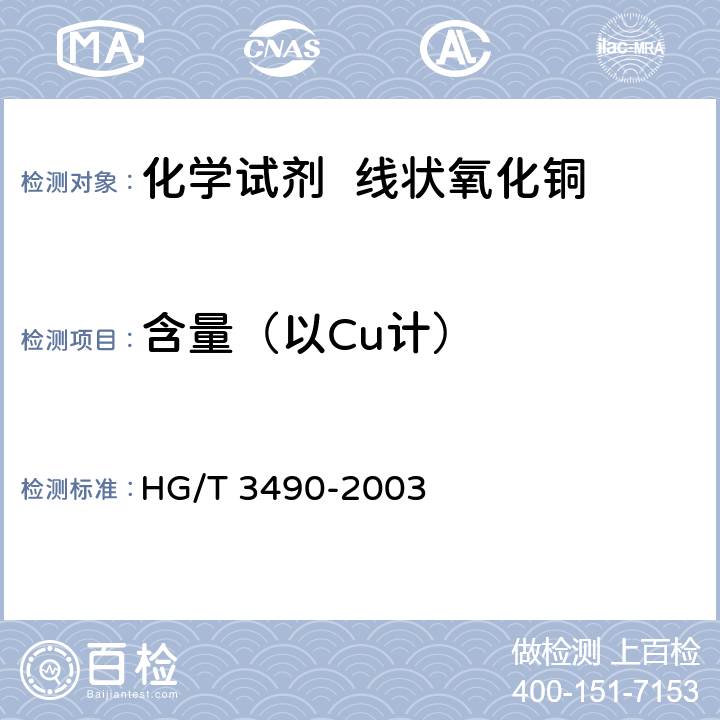 含量（以Cu计） 化学试剂 线状氧化铜 HG/T 3490-2003 5.1
