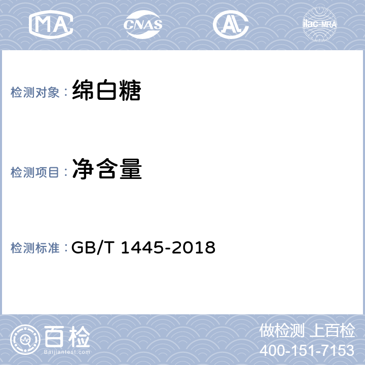 净含量 绵白糖 GB/T 1445-2018 4.3（（JJF 1070-2005））