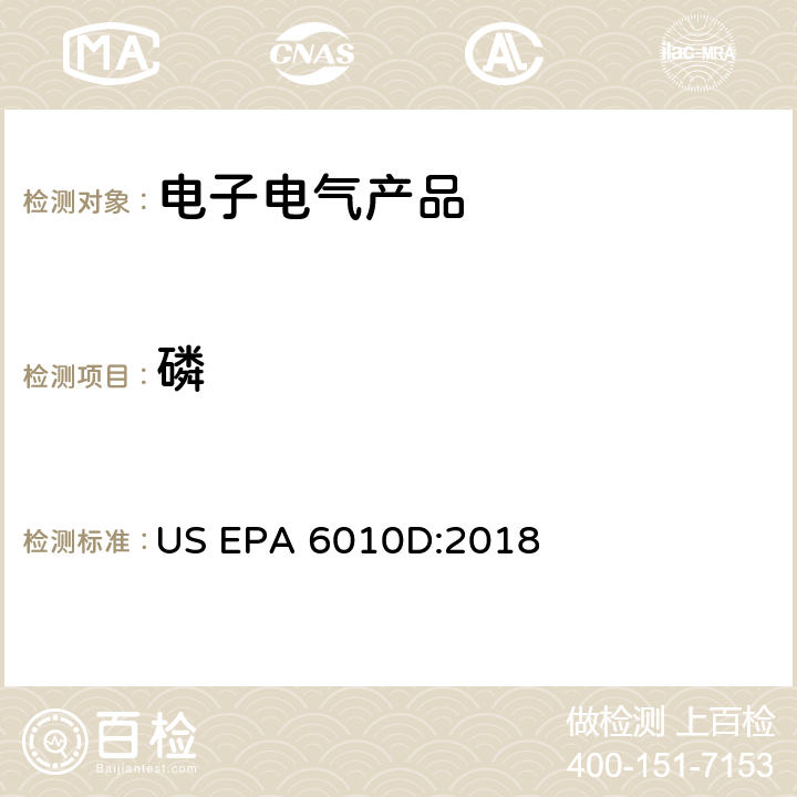 磷 电感耦合等离子体原子发射光谱法 US EPA 6010D:2018