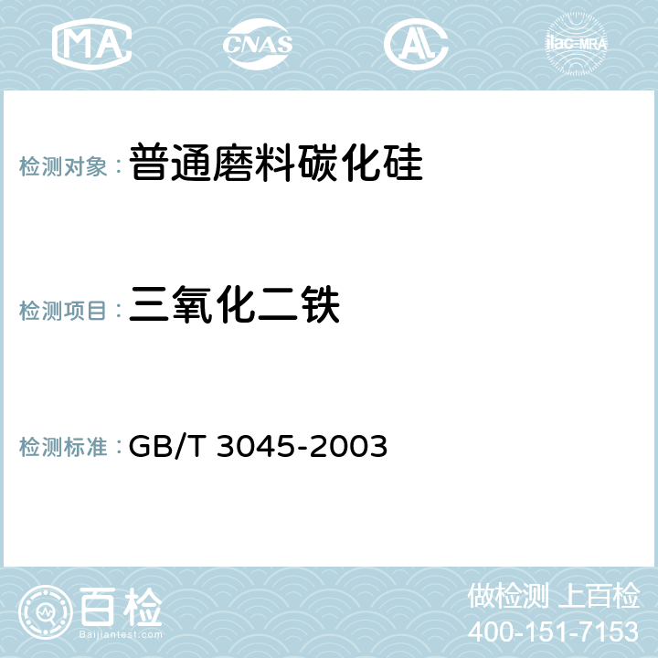 三氧化二铁 GB/T 3045-2003 普通磨料 碳化硅化学分析方法
