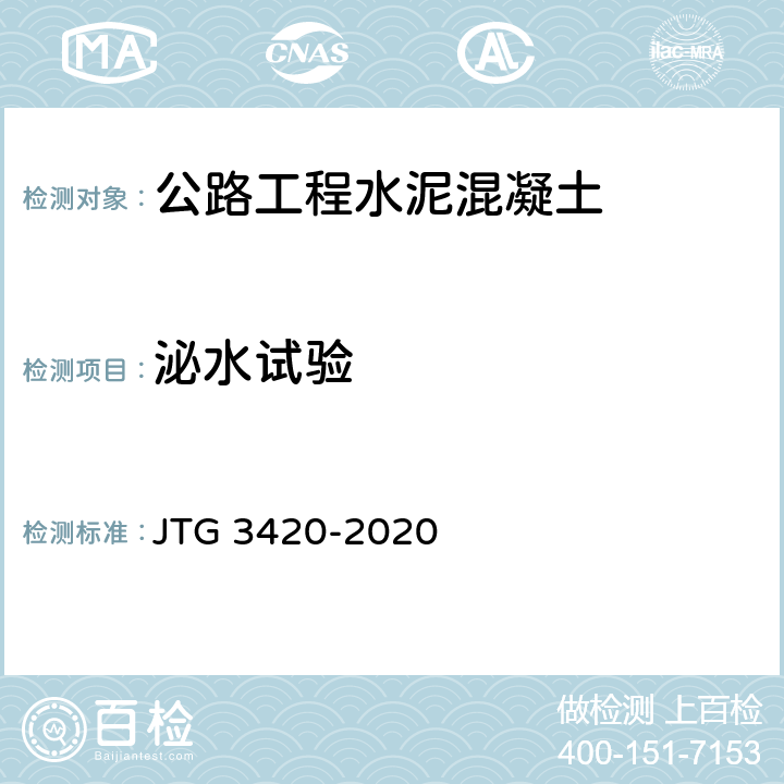 泌水试验 《公路工程水泥及水泥混凝土试验规程》 JTG 3420-2020
