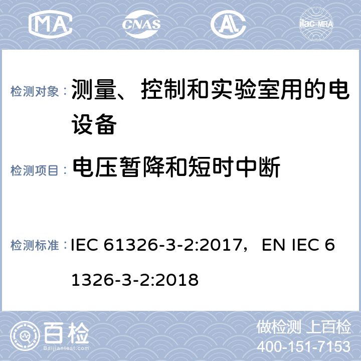 电压暂降和短时中断 测量、控制和试验室用的电设备电磁兼容性要求 IEC 61326-3-2:2017，EN IEC 61326-3-2:2018 条款7