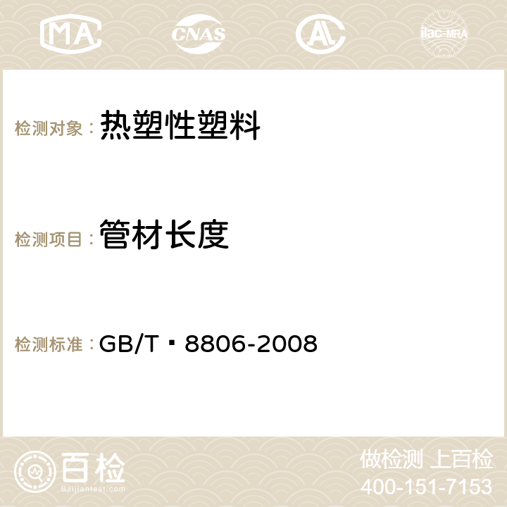 管材长度 塑料管道系统 塑料部件 尺寸的测定 GB/T 8806-2008 5.5