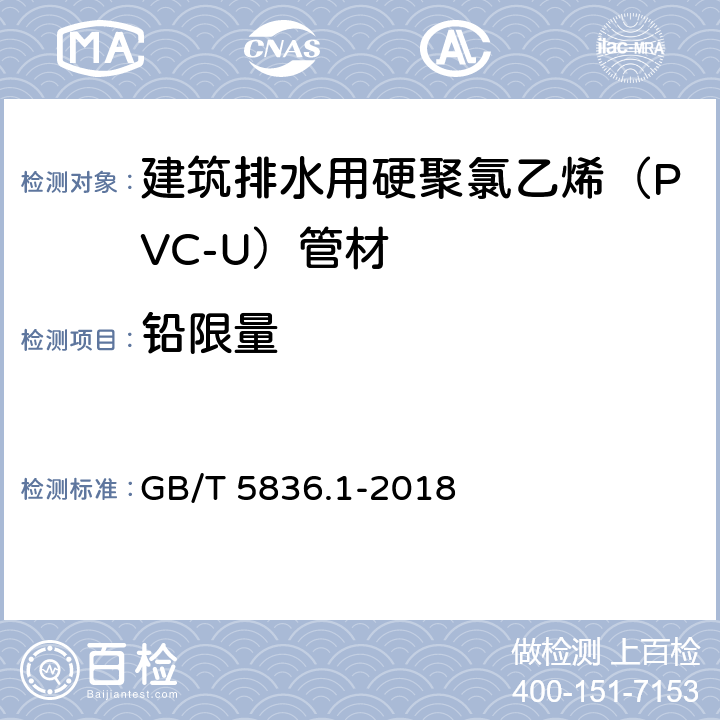 铅限量 建筑排水用硬聚氯乙烯（PVC-U）管材 GB/T 5836.1-2018 7.11