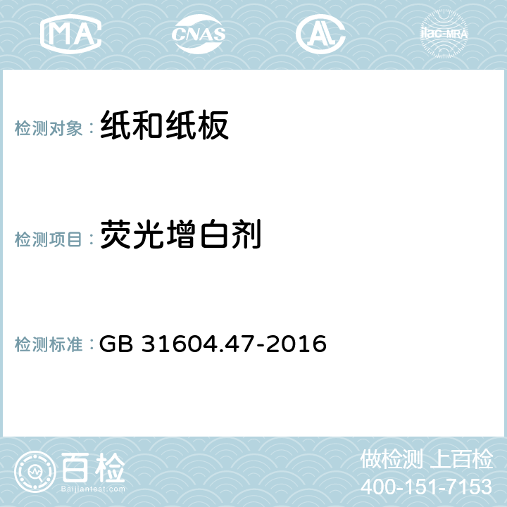 荧光增白剂 食品接触材料及制品 纸和纸板及纸制品中荧光增白剂的测定 GB 31604.47-2016