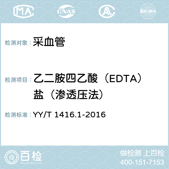 乙二胺四乙酸（EDTA）盐（渗透压法） 一次性使用人体静脉血样采集容器中添加剂量的测定方法 第1部分：乙二胺四乙酸（EDTA）盐 YY/T 1416.1-2016 3