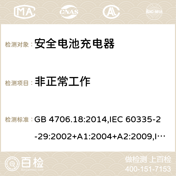 非正常工作 家用和类似用途电器安全–第2-29部分:安全电池充电器的特殊要求 GB 4706.18:2014,IEC 60335-2-29:2002+A1:2004+A2:2009,IEC 60335-2-29:2016+A1:2019,EN 60335-2-29:2004+A2:2010+A11:2018,AS/NZS 60335.2.29:2017