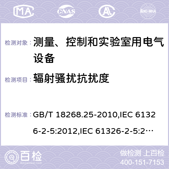 辐射骚扰抗扰度 测量、控制和实验室用的电设备 电磁兼容性要求 第25部分：特殊要求 接口符合IEC 61784-1, CP3/2的现场装置的试验配置、工作条件和性能判据 GB/T 18268.25-2010,IEC 61326-2-5:2012,IEC 61326-2-5:2020,EN 61326-2-5:2013,BS EN 61326-2-5:2013