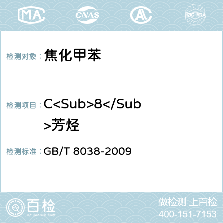 C<Sub>8</Sub>芳烃 焦化甲苯中烃类杂质的气相色谱测定方法 GB/T 8038-2009 6.1