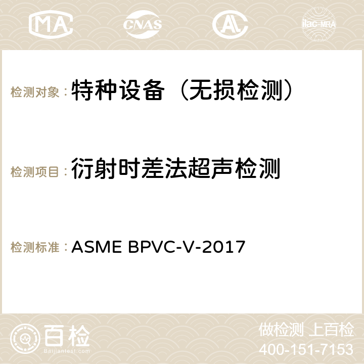 衍射时差法超声检测 锅炉和压力容器规程无损检测 第五部分 ASME BPVC-V-2017